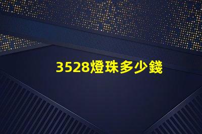 3528燈珠多少錢 3528燈珠參數